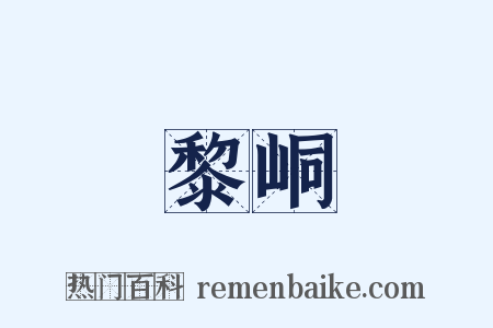 黎峒是什么意思的图片